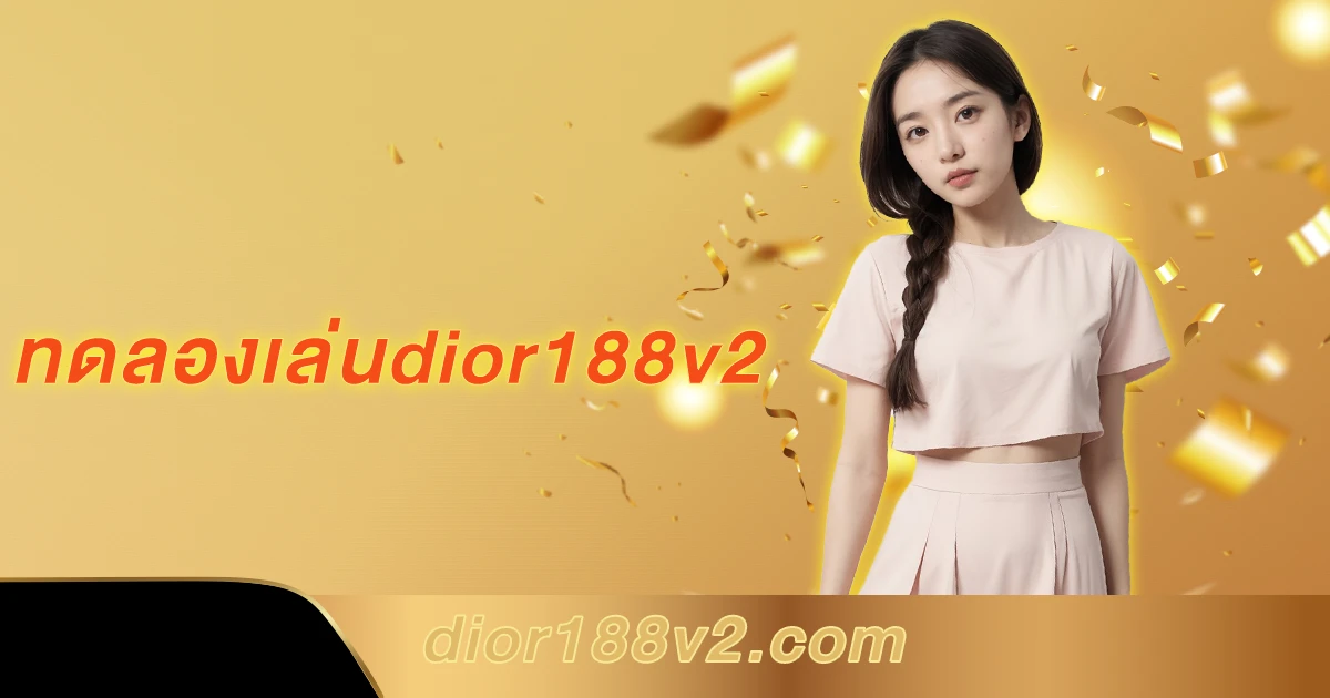 ทดลองเล่นdior188v2