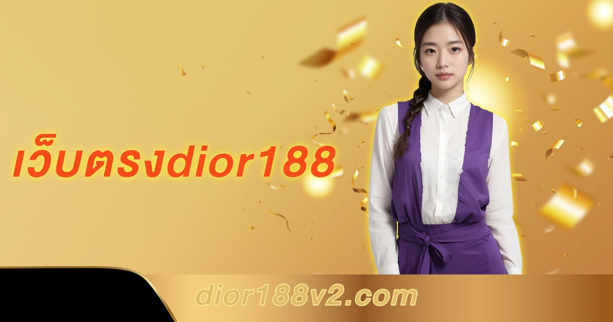 เว็บตรงdior188