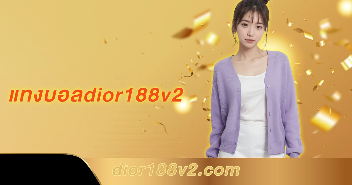 แทงบอลdior188v2